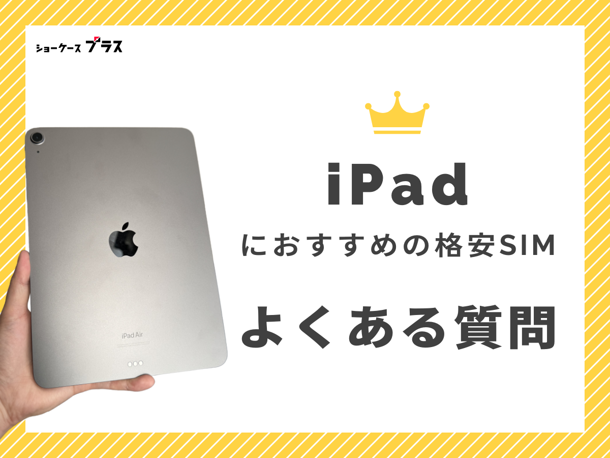 iPadで格安SIMを使う時によくある質問に回答