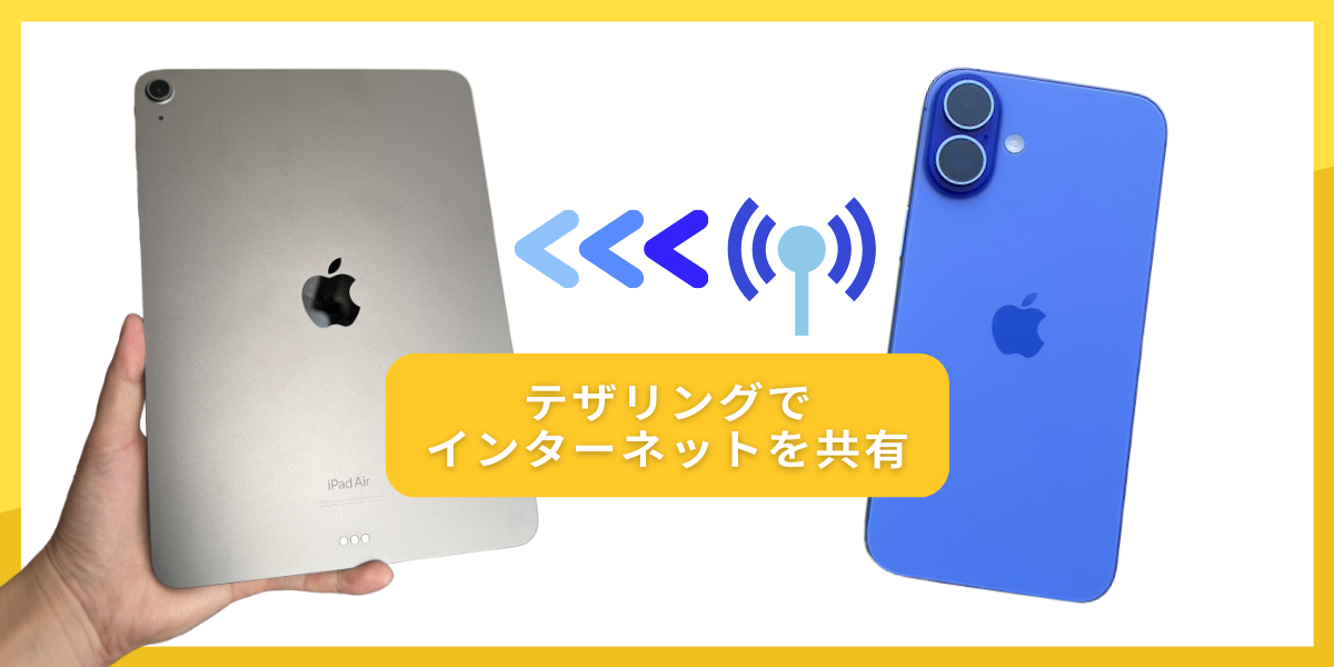 テザリングの図解