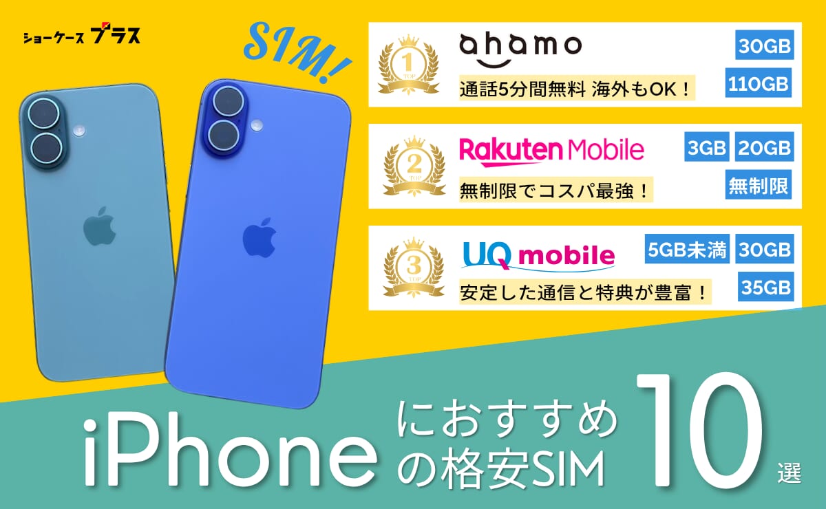 iPhone向け格安SIMおすすめランキング！携帯キャリアとの差は 