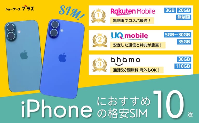 iPhone向け格安SIMおすすめランキング！携帯キャリアとの差を解説
