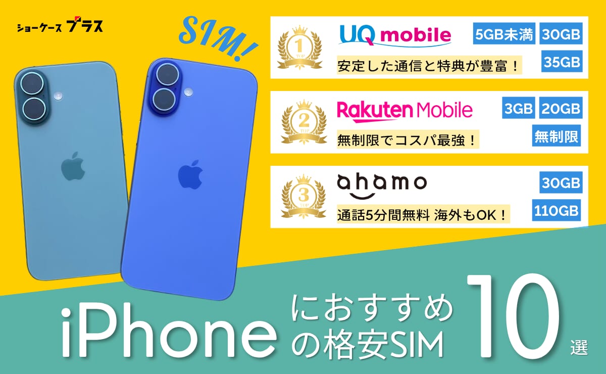 iPhone向け格安SIMおすすめ比較ランキング10選