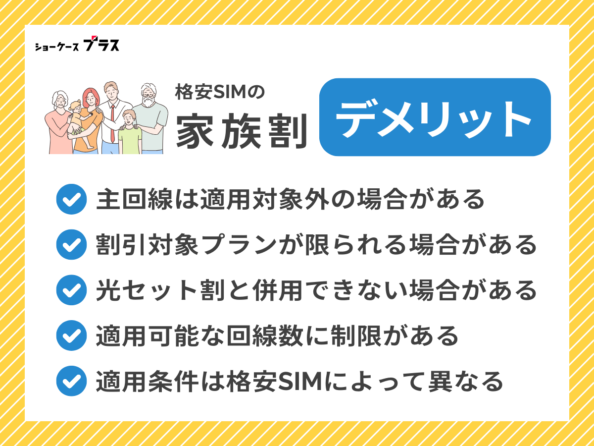 格安SIMで家族割を適用する注意点とデメリットを解説
