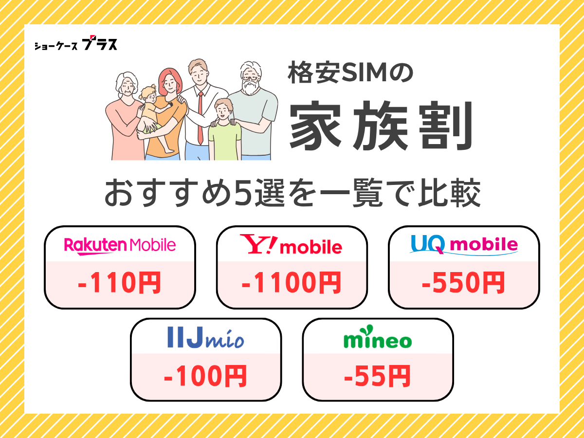 格安SIMの家族割を比較してどこが安いか解説