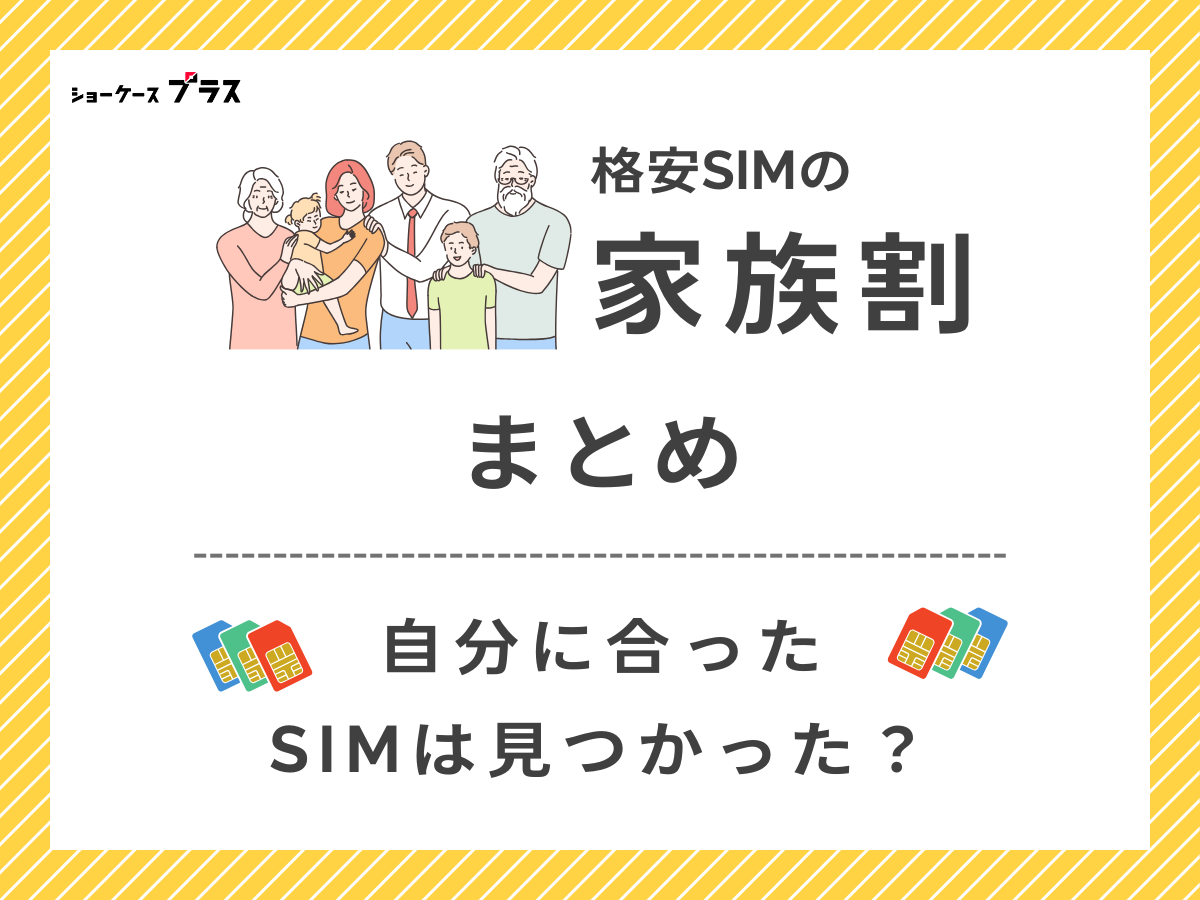 家族割が使える格安SIMを比較したまとめ