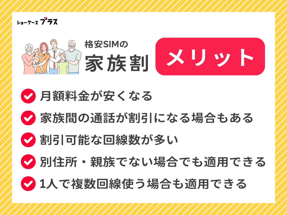 格安SIMで家族割を適用するメリットを解説