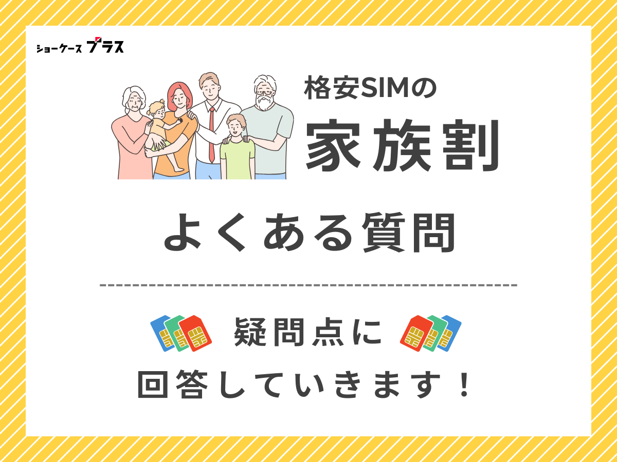 格安SIMの家族割に関するよくある質問に回答