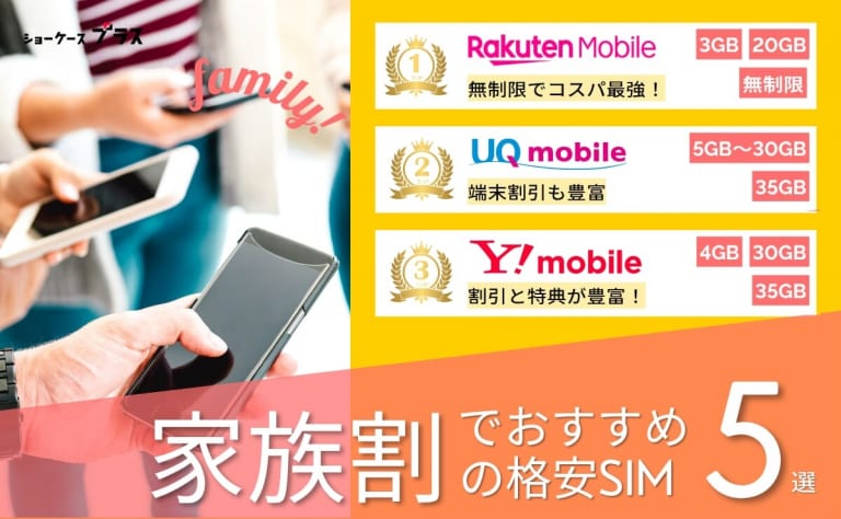 家族割おすすめランキング(UQモバイル2位版)