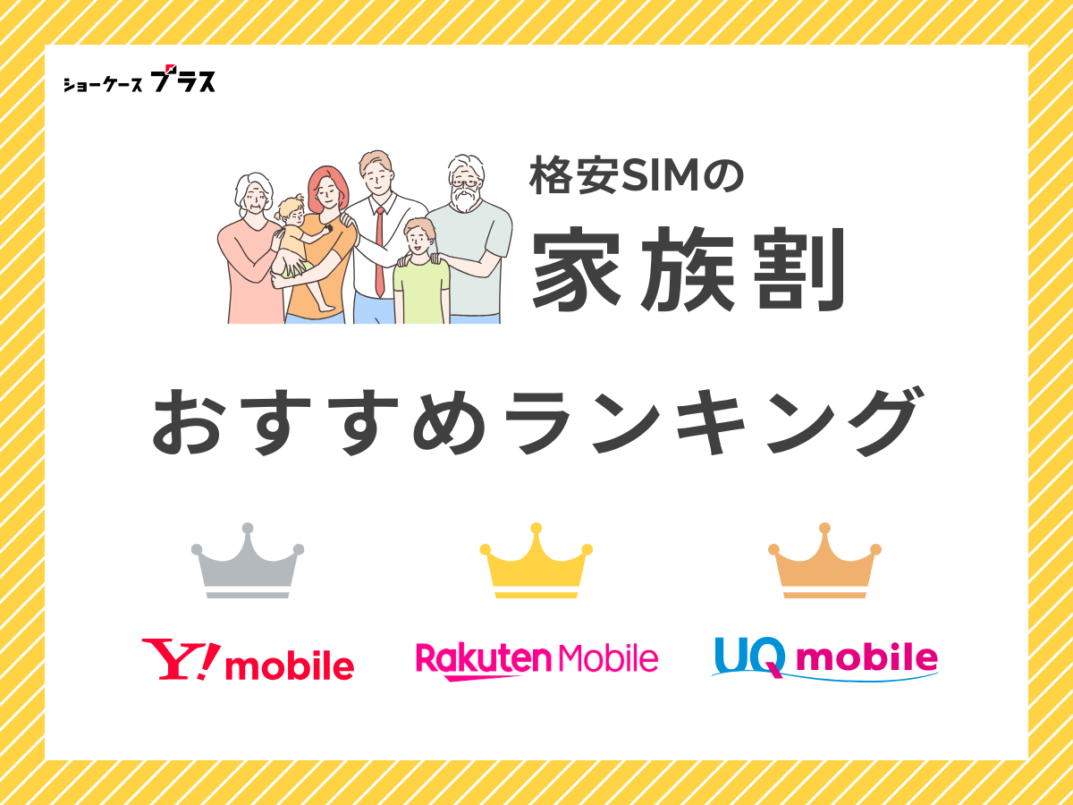 家族割が使える格安SIMを比較したおすすめランキングを解説