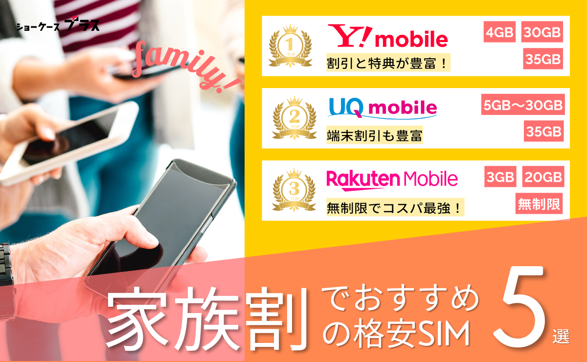 格安SIMの家族割を比較しておすすめを紹介！どこが安いのか解説