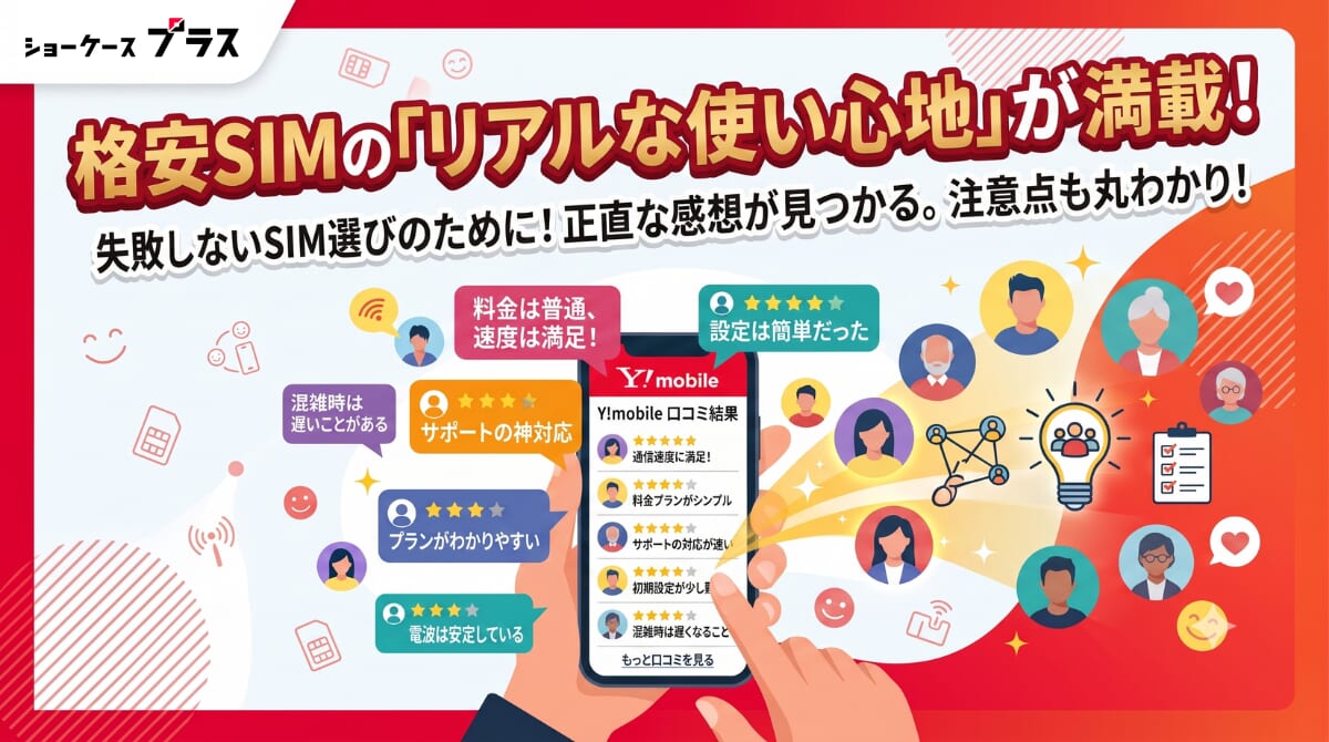 格安SIM口コミ結果