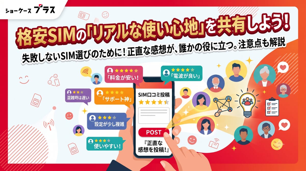 格安SIM口コミ投稿