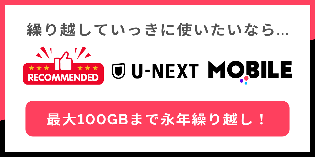 20GBで毎月のギガを使い切れない人はU-NEXT MOBILEがおすすめな理由