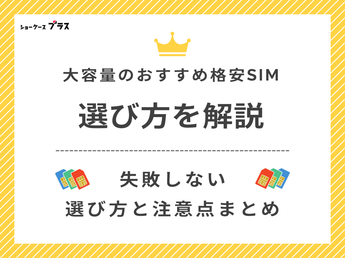 20GB以上使える格安SIMの選び方