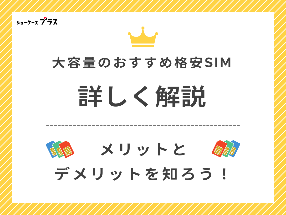 20GB使える格安SIM・格安スマホを解説