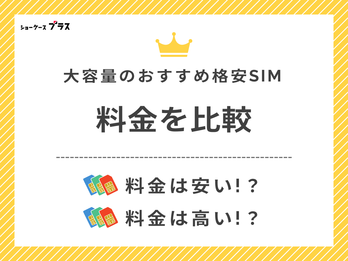 20GB使えるおすすめ格安SIMの料金比較