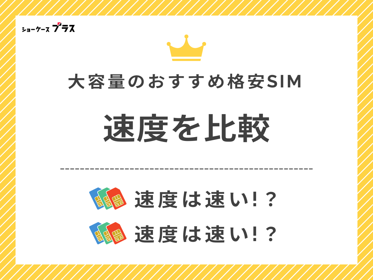 20GB使えるおすすめ格安SIMの通信速度比較