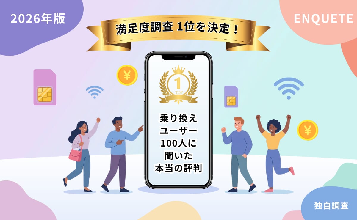 格安SIMの満足度は実際どう？乗り換えユーザー100人アンケートで見えた本当の評判