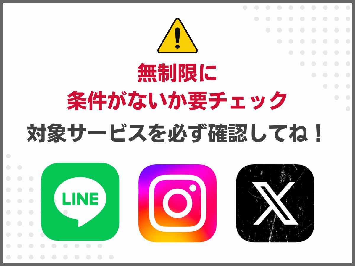 格安SIMの選び方!本当に「無制限」か条件を確認する