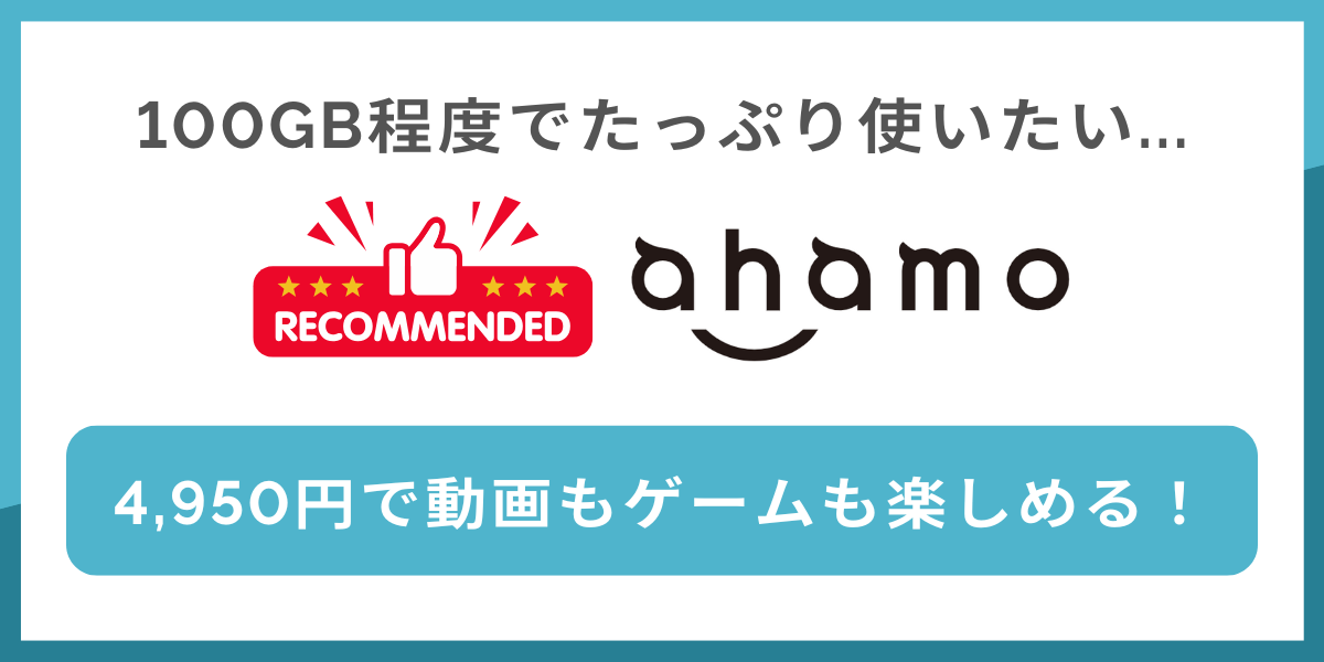 100GB程度でたっぷり利用したい人はahamoがおすすめ