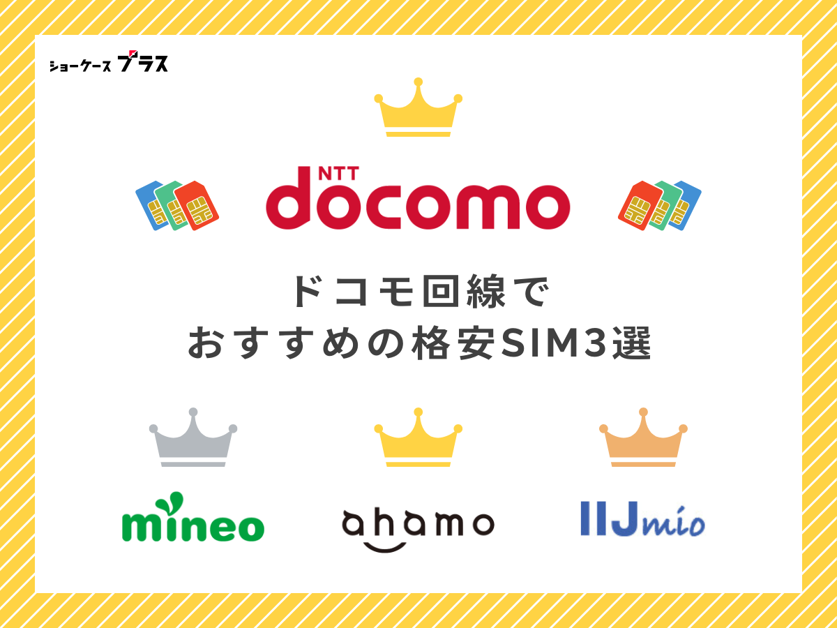 ドコモ回線でおすすめ格安SIMを解説