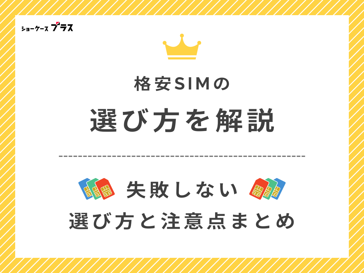 失敗しない格安SIMの選び方を解説