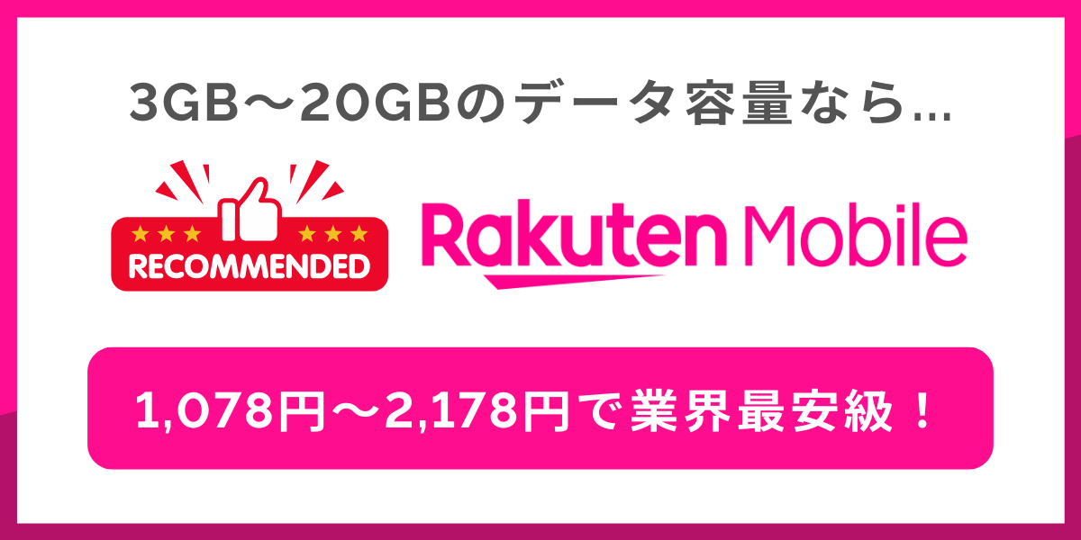 3GB〜20GBがちょうどいい人におすすめの格安SIMは楽天モバイル