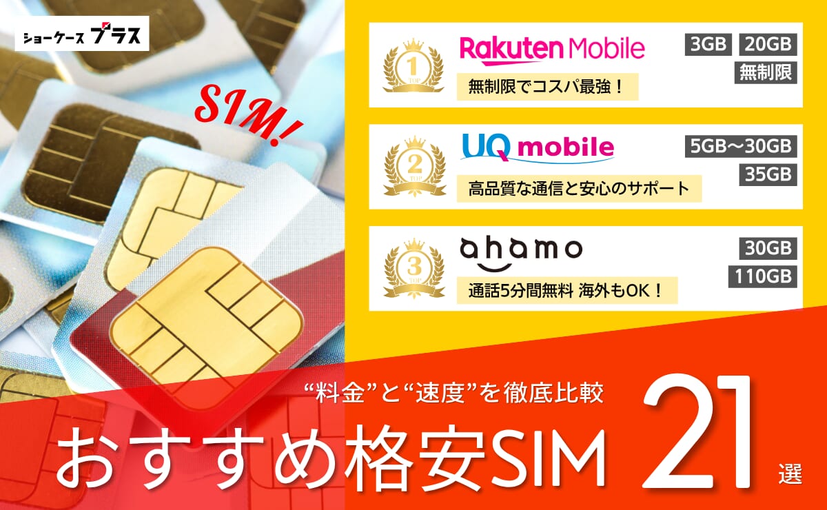 格安SIM・格安スマホおすすめランキング21社比較！