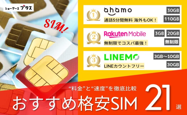 格安SIM・格安スマホおすすめランキング21社比較!2026年5月最新版│ショーケース プラス