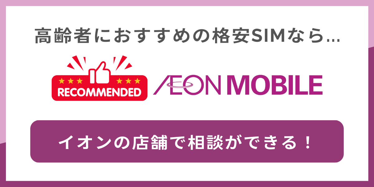 高齢者におすすめの格安SIMは店舗で相談できるイオンモバイル