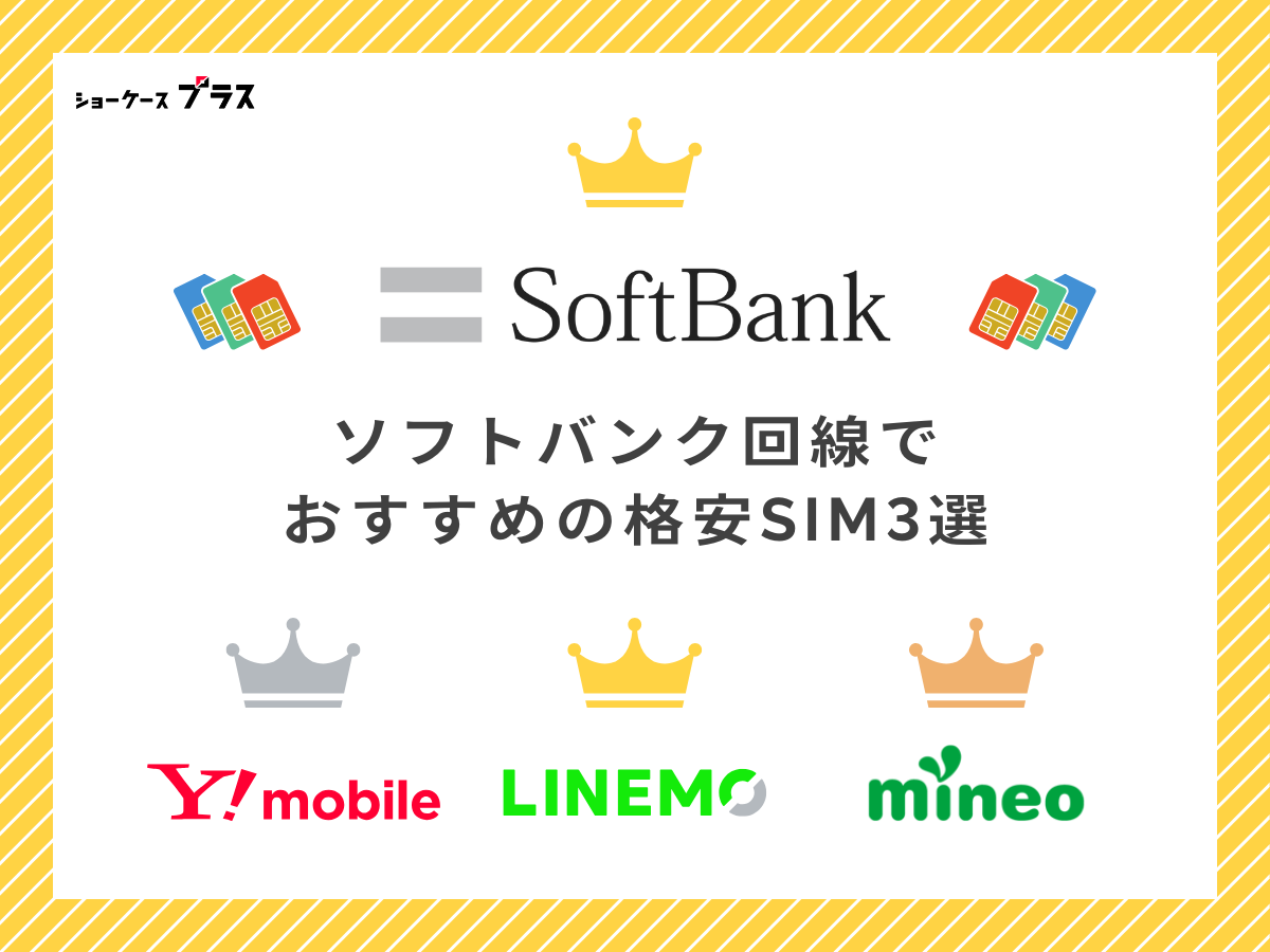 ソフトバンク回線でおすすめ格安SIMを解説