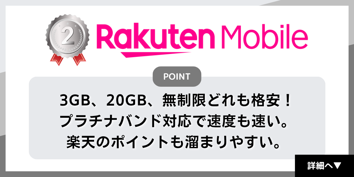格安SIMおすすめ2位は楽天モバイル
