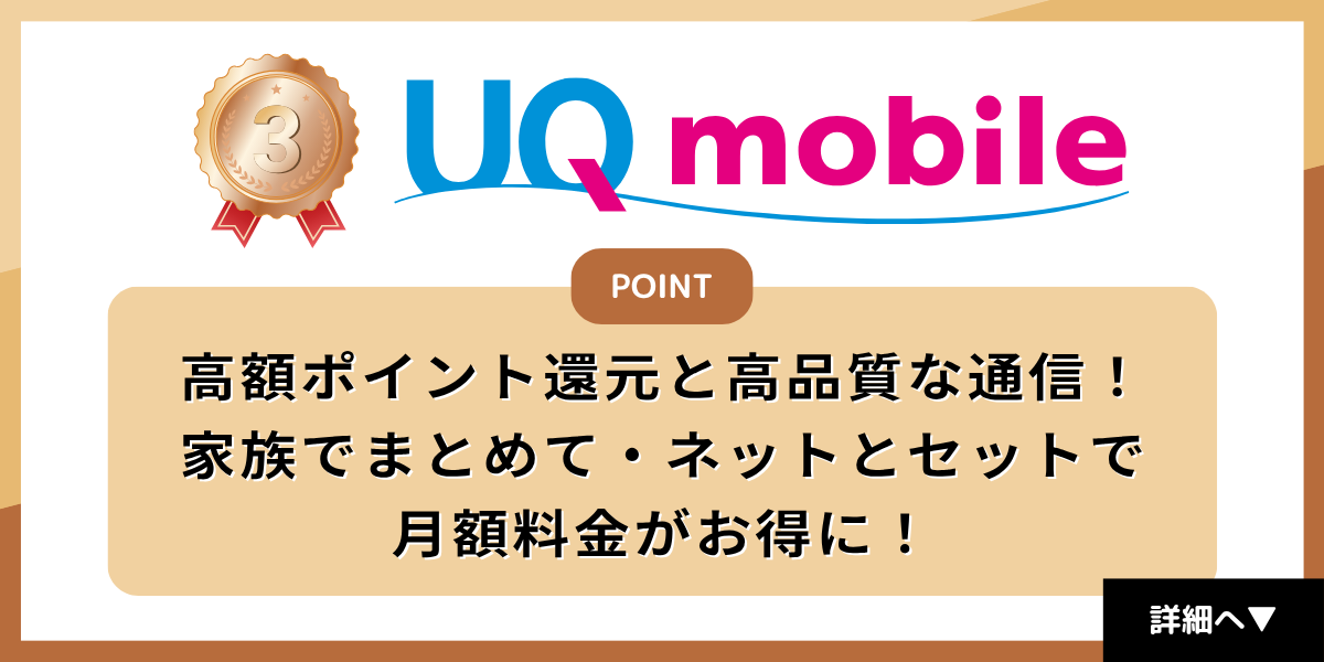 格安SIMおすすめ3位はUQモバイル