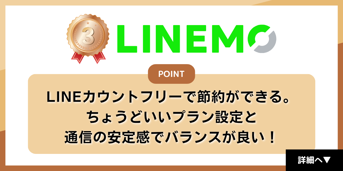 格安SIMおすすめ3位はLINEMO