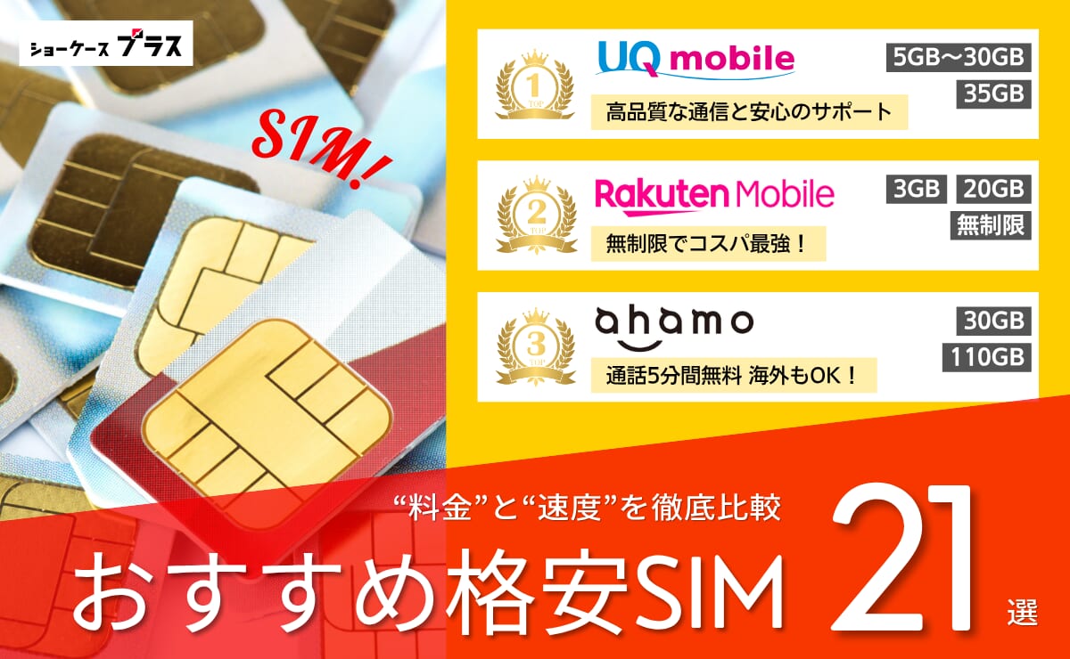 格安SIM・格安スマホおすすめ比較ランキング21選