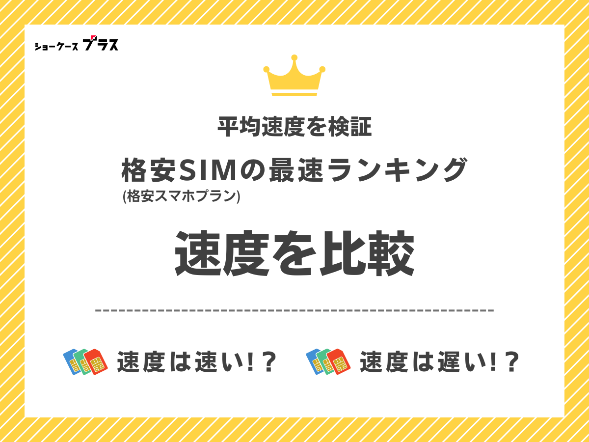 格安SIM・格安スマホの最速ランキング!平均速度を一覧で比較