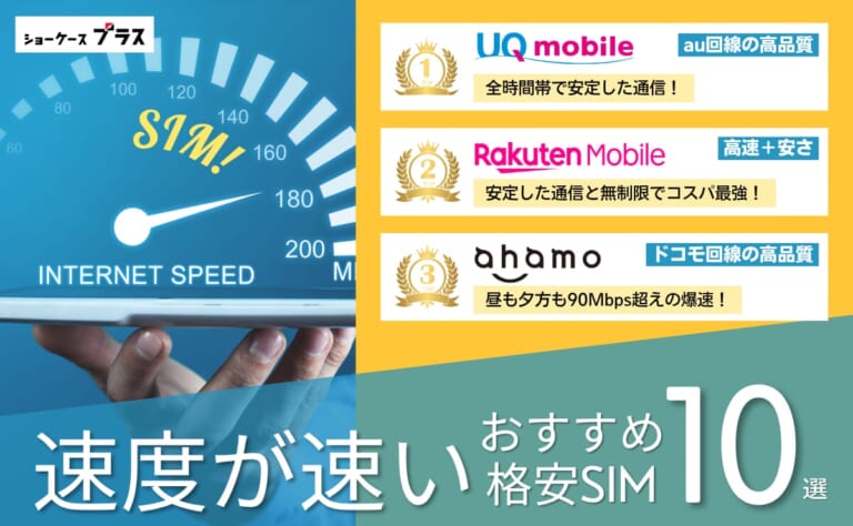格安SIM速度比較21社ランキング｜繋がりやすさを実測検証