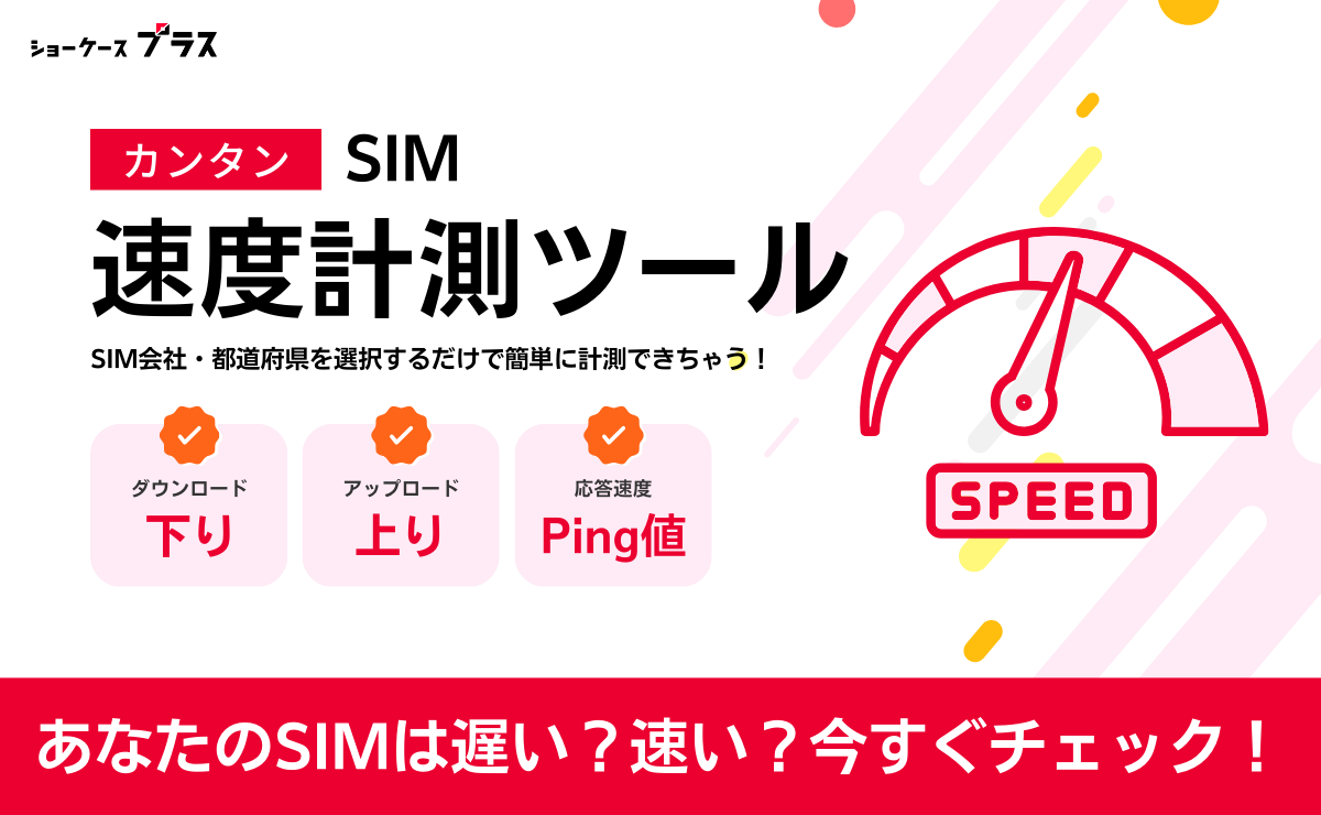 SIMの速度計測（スピードテスト）