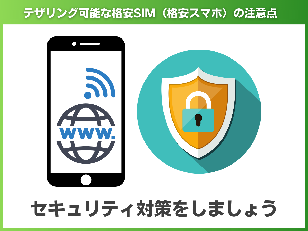 テザリング可能な格安SIMの注意点