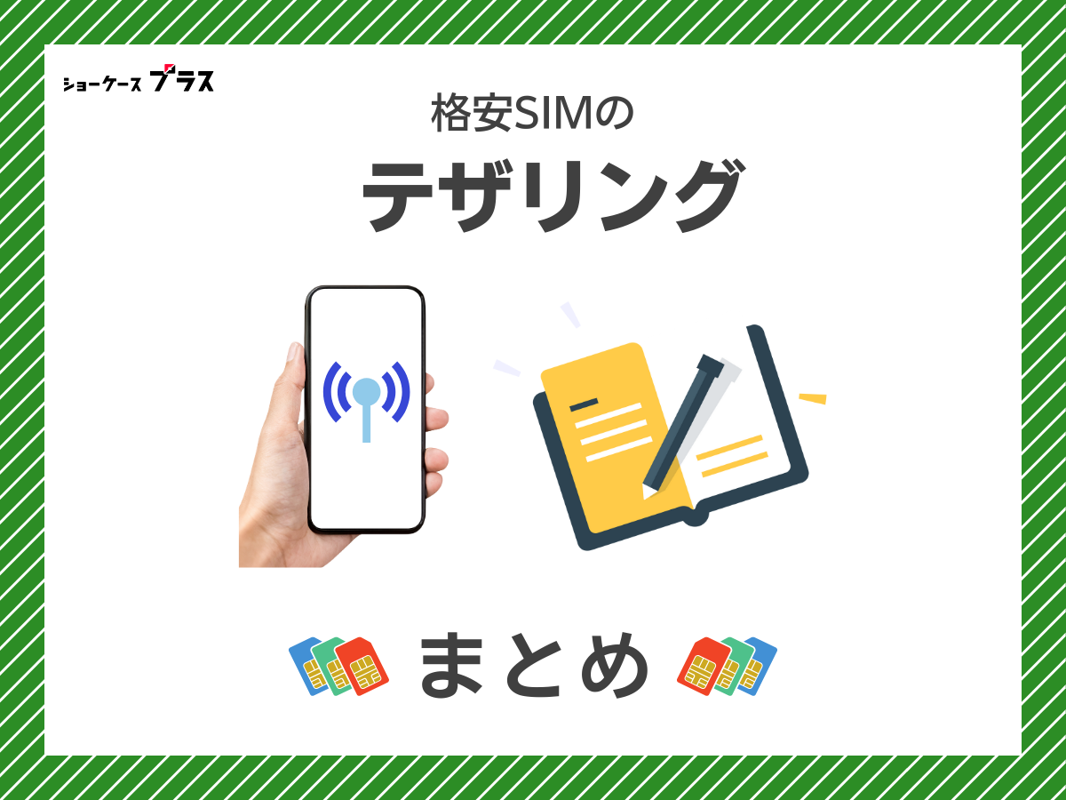 テザリング可能な格安SIMおすすめランキングまとめ