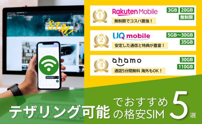 テザリング可能な格安SIM（格安スマホ）おすすめ比較ランキング