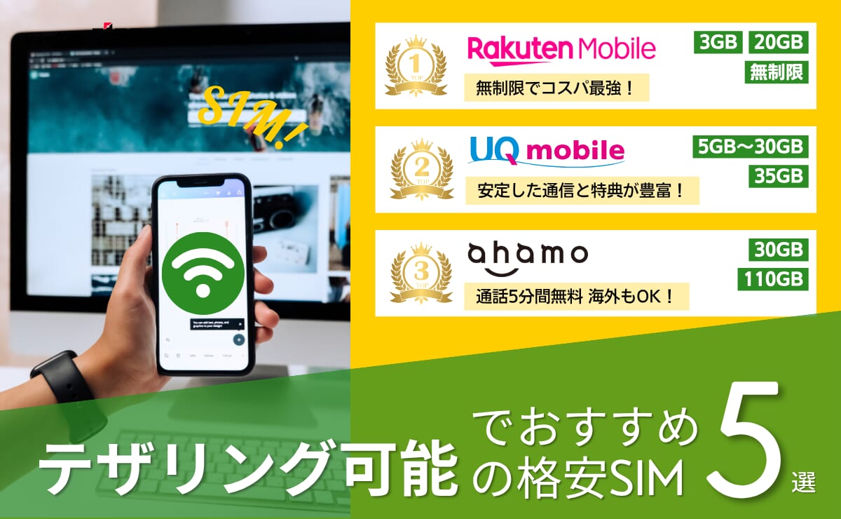 テザリング可能な格安SIM（格安スマホ）おすすめ比較ランキング
