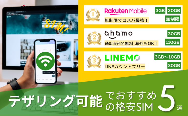 テザリング可能な格安SIM（格安スマホ）おすすめ比較ランキング