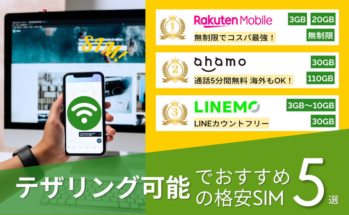 テザリング可能な格安SIM（格安スマホ）おすすめ比較ランキング