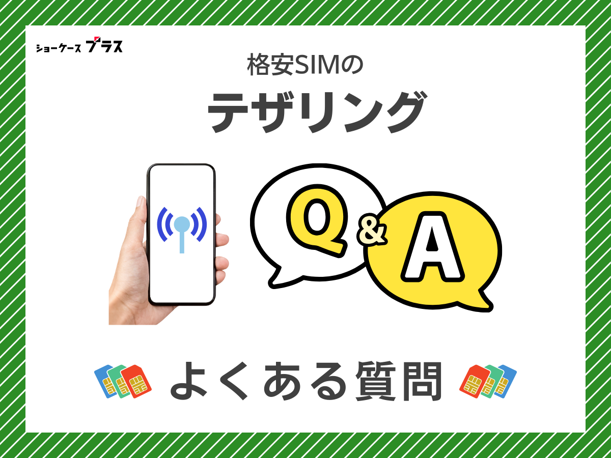 テザリング可能なおすすめ格安SIMに関するよくある質問