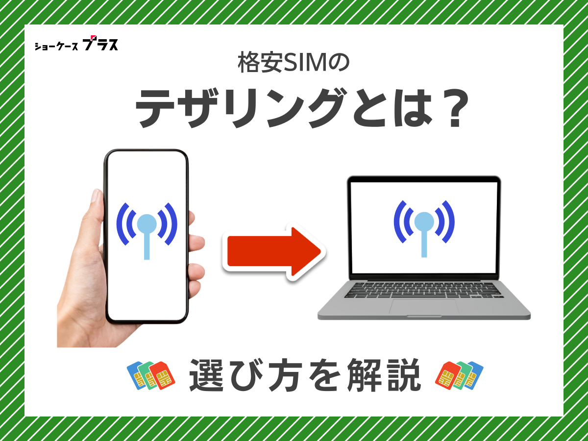 テザリング可能な格安SIMとは？選び方を解説