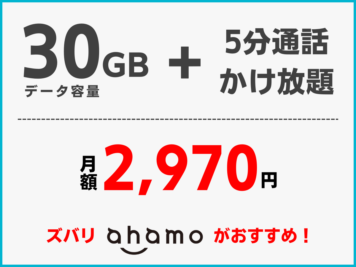ahamoなら5分以内の短い通話がメインならお得