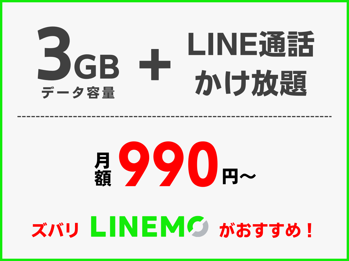LINEMOならLINE通話が無料で使える