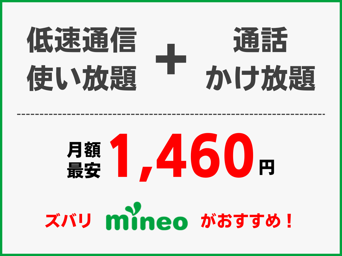 mineoなら低速通信のみでかけ放題を安く使える