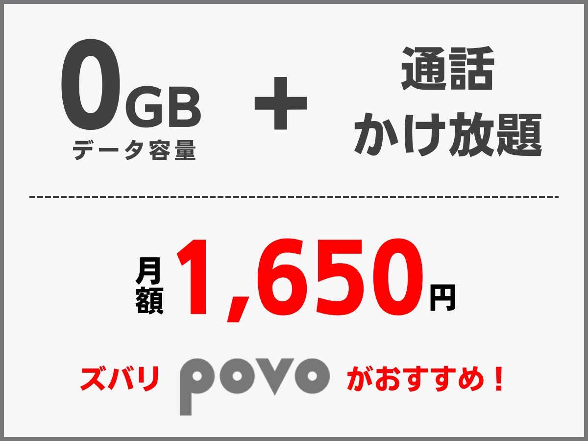 povo2.0なら基本料0円でかけ放題が使える