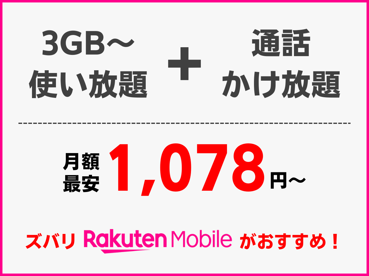 楽天モバイルならとにかく安く完全かけ放題を利用可能